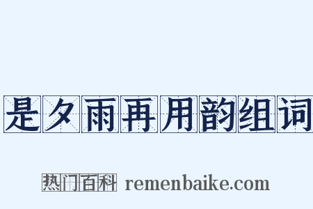 是夕雨再用韵组词是什么意思的图片